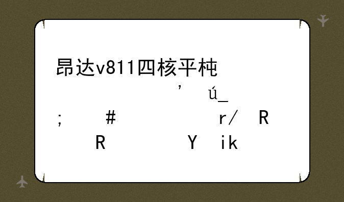 昂达v811四核平板大家觉得怎么样?看电视电影