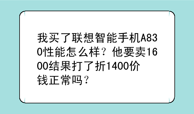 我买了联想智能手机A830性能怎么样？他要卖