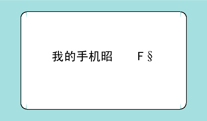 我的手机是摩托罗拉A1200e型号.我想要下载一个