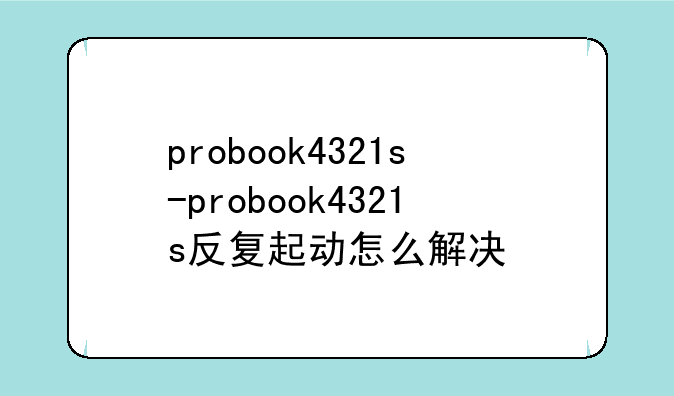 probook4321s-probook4321s反复起动怎么解决