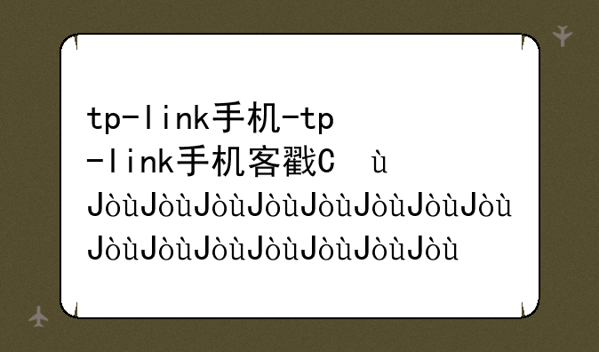 tp-link手机-tp-link手机客户端app