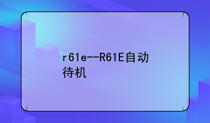 r61e--R61E自动待机