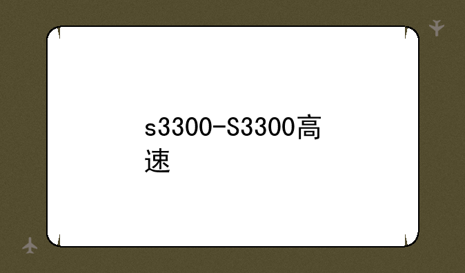 s3300-S3300高速
