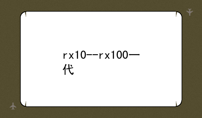rx10--rx100一代