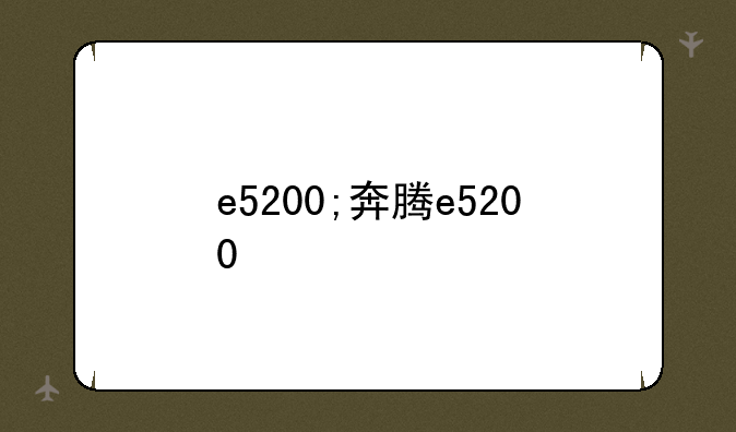 e5200;奔腾e5200