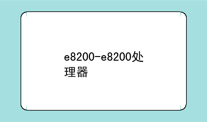 e8200-e8200处理器