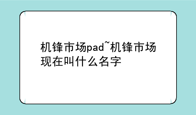 机锋市场pad~机锋市场现在叫什么名字