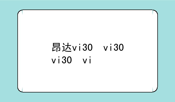 昂达vi30，昂达vi30豪华版应用软件