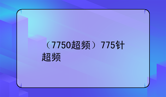 （7750超频）775针超频