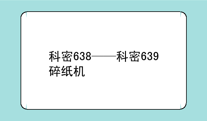 科密638——科密639碎纸机