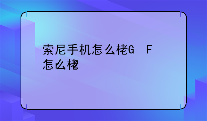 索尼手机怎么样、现在索尼手机怎么样