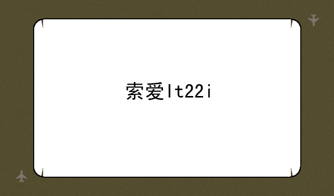 索爱lt22i