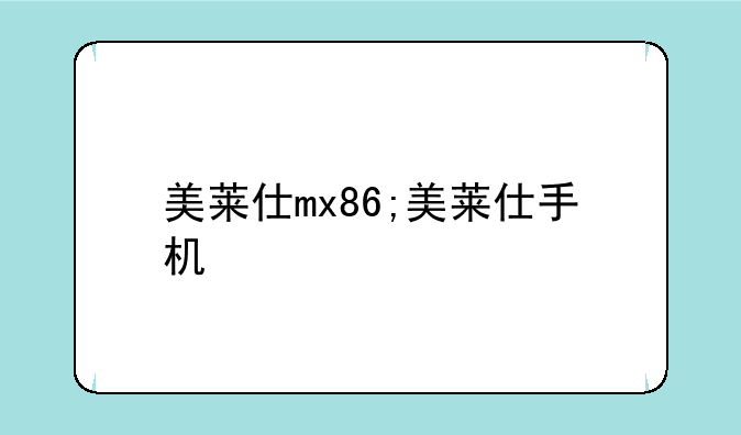 美莱仕mx86;美莱仕手机