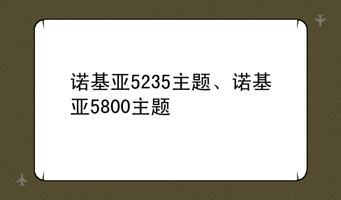 诺基亚5235主题、诺基亚5800主题