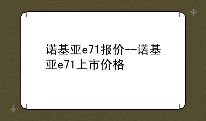 诺基亚e71报价--诺基亚e71上市价格