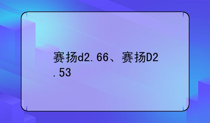 赛扬d2.66、赛扬D2.53