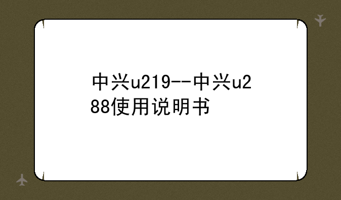 中兴u219--中兴u288使用说明书