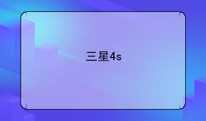 三星4s