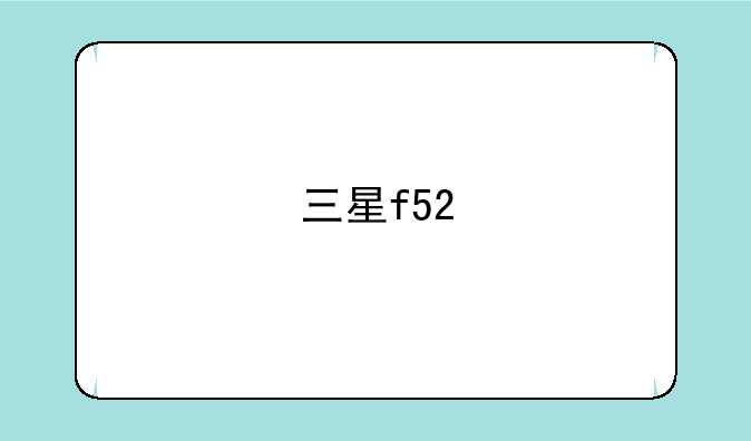 三星f52