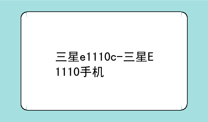 三星e1110c-三星E1110手机