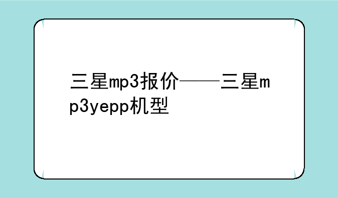 三星mp3报价——三星mp3yepp机型