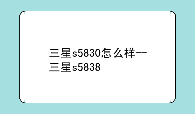 三星s5830怎么样--三星s5838