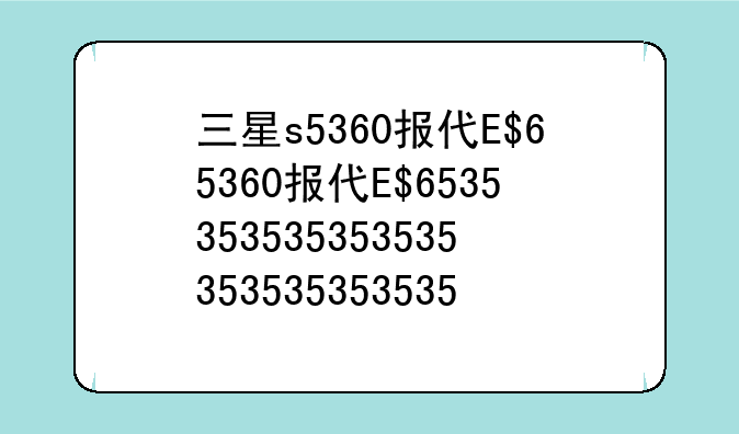 三星s5360报价、三星s5660手机价格