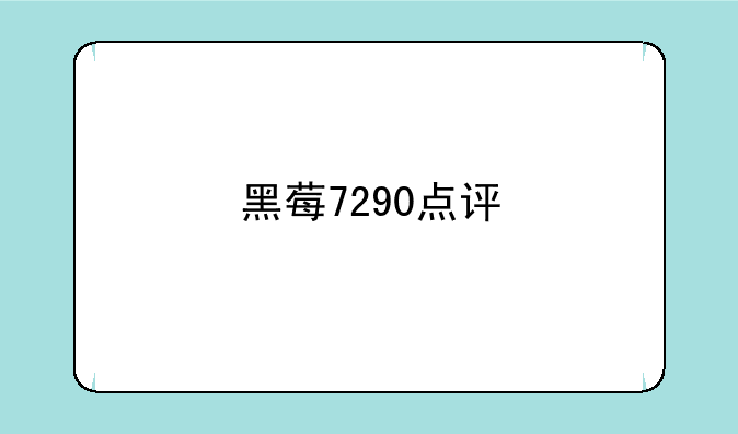 黑莓7290点评