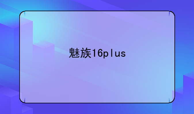 魅族16plus