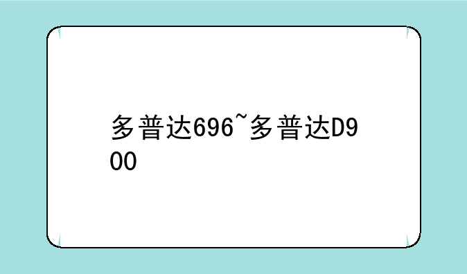 多普达696~多普达D900