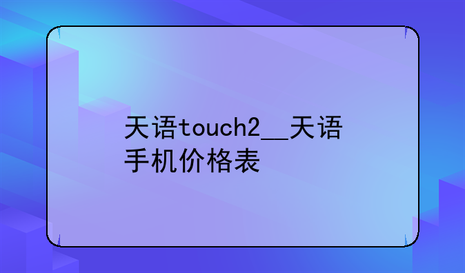天语touch2__天语手机价格表