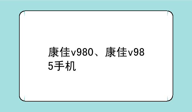 康佳v980、康佳v985手机