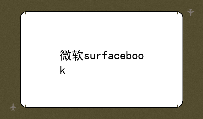 微软surfacebook