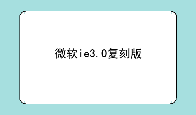 微软ie3.0复刻版