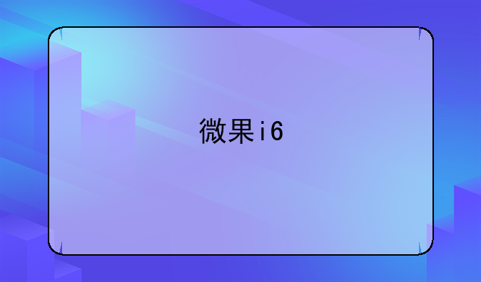 微果i6