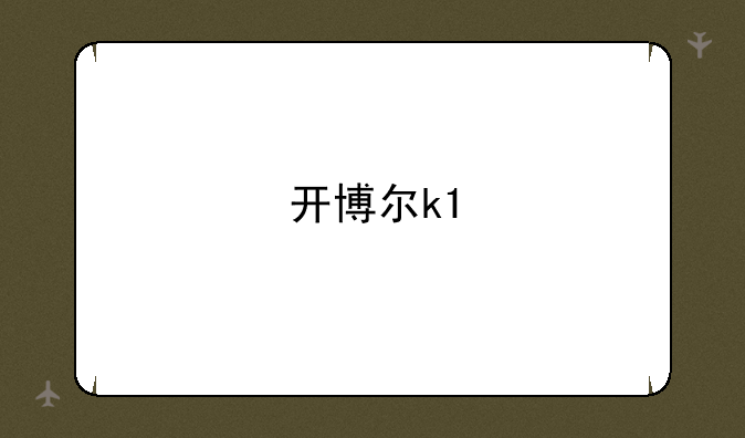 开博尔k1