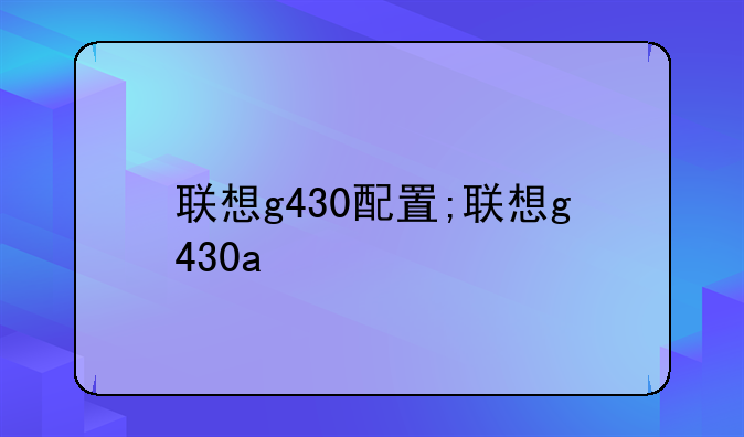 联想g430配置;联想g430a