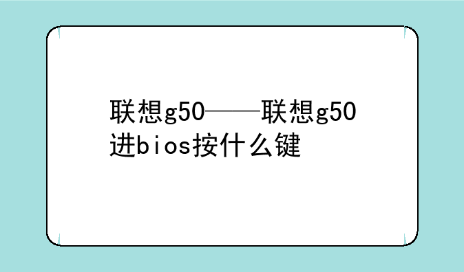 联想g50——联想g50进bios按什么键