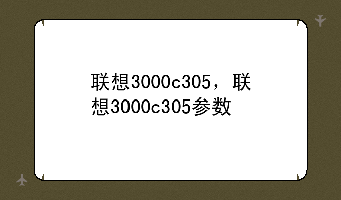 联想3000c305，联想3000c305参数