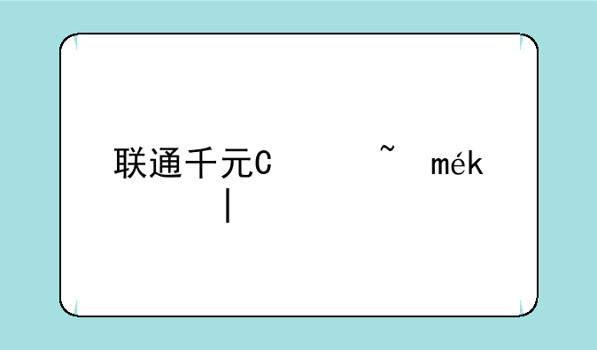联通千元智能机，联通性价比