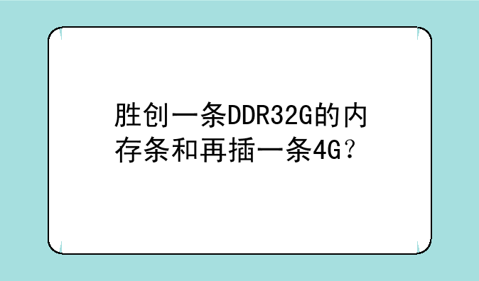 胜创一条DDR32G的内存条和