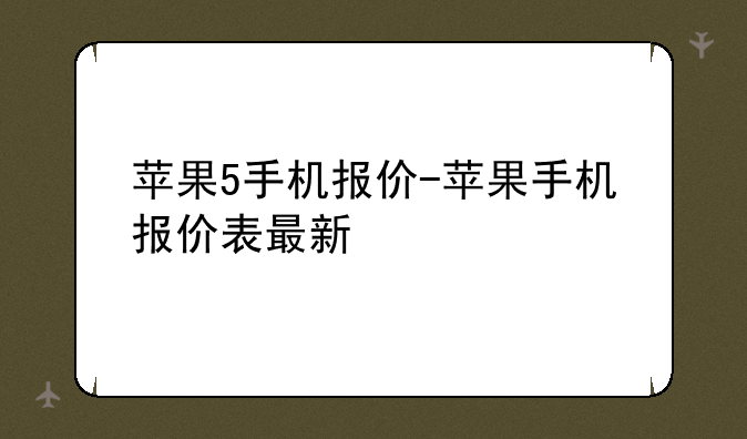苹果5手机报价-苹果手机报价表最新