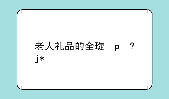 老人礼品的全球首款老年人手机——首信S71