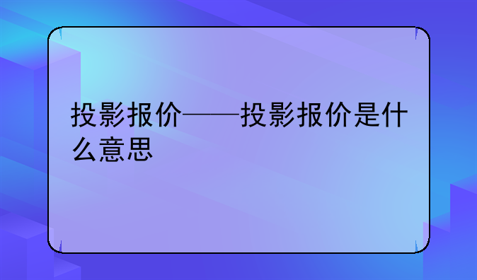 投影报价——投影报价是什么意思