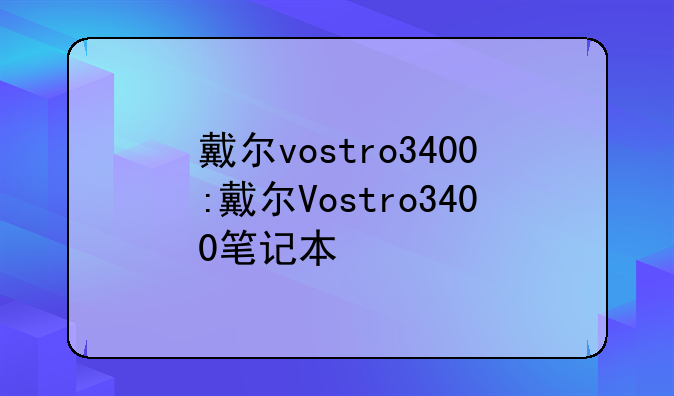 戴尔vostro3400:戴尔Vostro3400笔记本