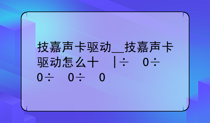 技嘉声卡驱动__技嘉声卡驱