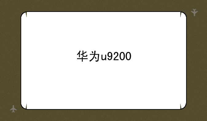 华为u9200