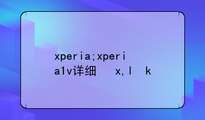 xperia;xperia1v详细参数