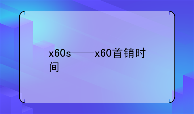 x60s——x60首销时间