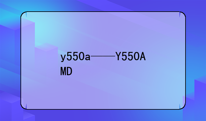 y550a——Y550AMD